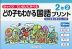 どの子もわかる 国語プリント 2年(2)
