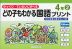 どの子もわかる 国語プリント 4年(2)