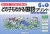 どの子もわかる 国語プリント 6年(1)