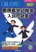 2027 慶應義塾幼稚舎 入試問題集