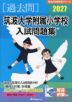 2027 筑波大学附属小学校 入試問題集
