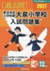 2027 東京学芸大学附属大泉小学校 入試問題集