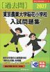 2027 東京農業大学稲花小学校 入試問題集