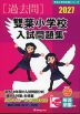 2027 雙葉小学校 入試問題集