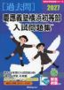 2027 慶應義塾横浜初等部 入試問題集