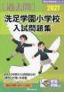 2027 洗足学園小学校 入試問題集