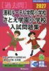 2027 浦和ルーテル学院小学校・さとえ学園小学校 入試問題集
