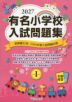 2027 有名小学校 入試問題集 volume I