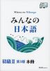 みんなの日本語 初級II 第3版 本冊