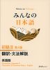 みんなの日本語 初級II 第3版 翻訳・文法解説 英語版