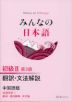 みんなの日本語 初級II 第3版 翻訳・文法解説 中国語版