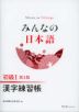 みんなの日本語 初級I 第3版 漢字練習帳