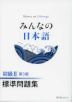 みんなの日本語 初級II 第3版 標準問題集