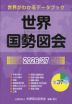 世界国勢図会 2026/27