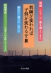 教師が変われば子供が変わる(下篇)