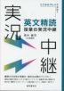 英文精読授業の実況中継