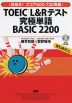 TOEIC L&Rテスト 究極単語(きわめたん) BASIC 2200