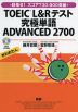 TOEIC L&Rテスト 究極単語(きわめたん) ADVANCED 2700