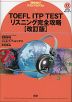 TOEFL ITP TEST リスニング完全攻略 改訂版