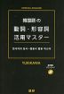 韓国語の動詞・形容詞活用マスター