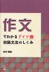 作文でわかるドイツ語初級文法のしくみ