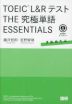 TOEIC L&Rテスト THE 究極単語 ESSENTIALS