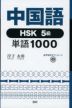 中国語HSK5級単語1000