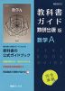 (新課程) 教科書ガイド 数研出版版「数学A」完全準拠 (教科書番号 712)
