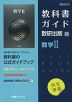 (新課程) 教科書ガイド 数研出版版「数学II」 (教科書番号 709)