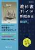 (新課程) 教科書ガイド 数研出版版「数学C」 (教科書番号 708)