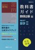 (新課程) 教科書ガイド 数研出版版「NEXT 数学II」 (教科書番号 713)