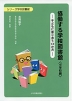 協働する学校図書館 <小学校編>