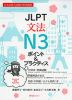 JLPT 文法 N3 ポイント&プラクティス