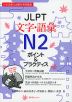 JLPT 文字・語彙 N2 ポイント&プラクティス