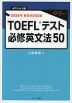 TOEFLテスト 必修英文法50 2026年新形式対応版