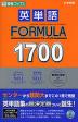 英単語 FORMULA(フォーミュラ) 1700