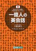 一億人の英会話