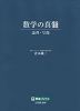 数学の真髄 -論理・写像-