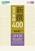 新撰古文単語400