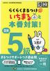 らくらくまるつけ いちまると本番対策! 漢検 5級