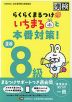 らくらくまるつけ いちまると本番対策! 漢検 8級