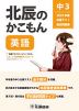 北辰のかこもん 英語 中3 2019年度 北辰テスト 過去問題集