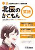 北辰のかこもん 英語 中3 2020年度 北辰テスト 過去問題集