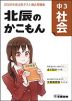 北辰のかこもん 中3 社会 2022年度 北辰テスト 過去問題集