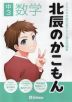 北辰のかこもん 中3数学 2024年度北辰テスト過去問題集
