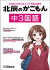 北辰のかこもん 中3国語 2025年度北辰テスト過去問題集
