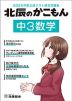 北辰のかこもん 中3数学 2025年度北辰テスト過去問題集