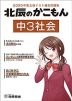 北辰のかこもん 中3社会 2025年度北辰テスト過去問題集