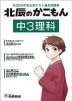 北辰のかこもん 中3理科 2025年度北辰テスト過去問題集