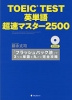 TOEIC TEST 英単語 超速マスター 2500